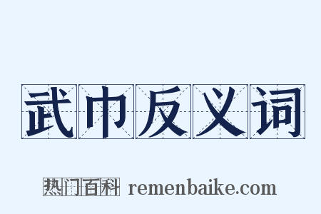 武巾反义词是什么意思的图片